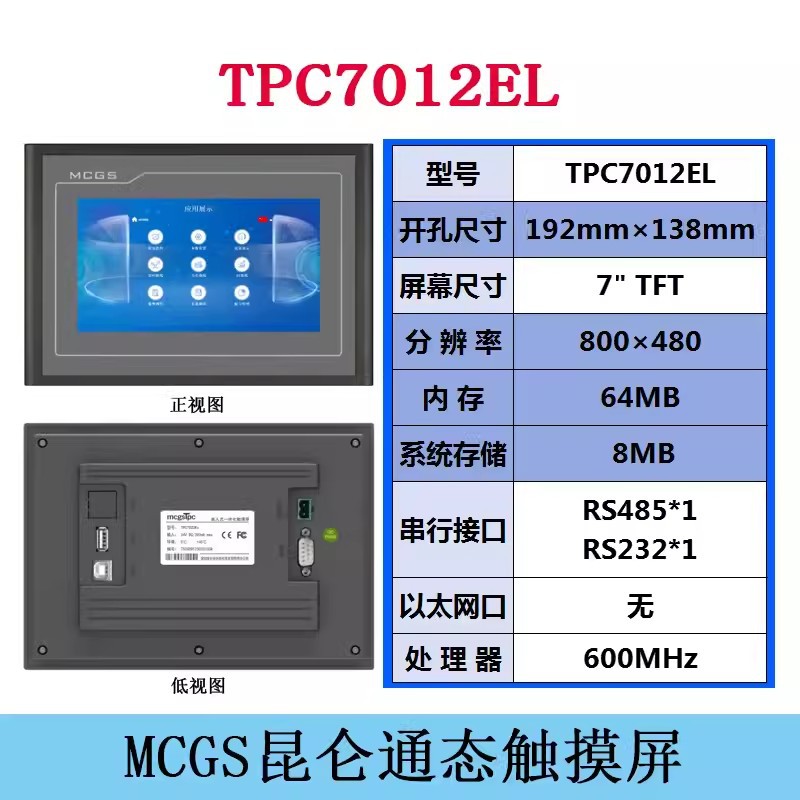 7寸昆仑通态触摸屏 工业PLC编程触摸屏TPC7012El人机界面