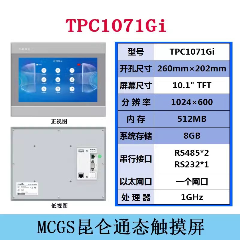 代理昆仑通态触摸屏TPC1071Gt人机界面
